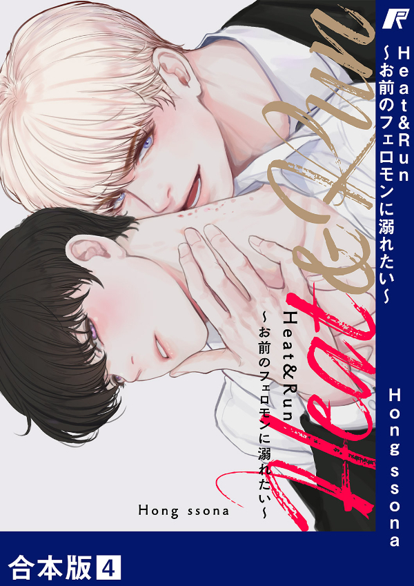 Heat&Run～お前のフェロモンに溺れたい～【合本版】４