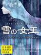 【日本語訳/英語原文 同時掲載】雪の女王/THE SNOW QUEEN ~七つのお話でできているおとぎ物語~