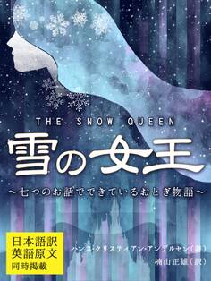 【日本語訳/英語原文 同時掲載】雪の女王/THE SNOW QUEEN ~七つのお話でできているおとぎ物語~