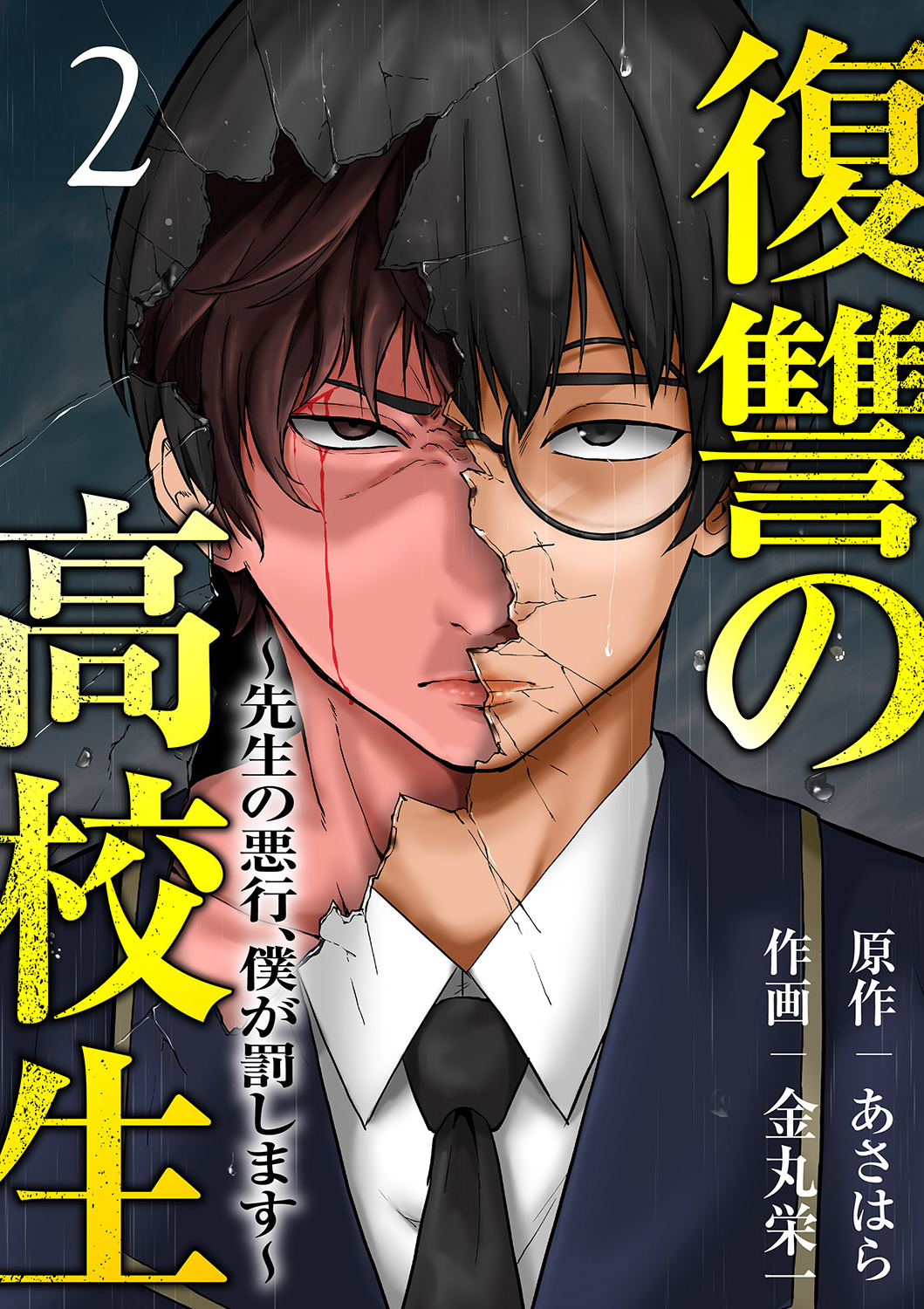 【期間限定　無料お試し版　閲覧期限2025年12月19日】復讐の高校生～先生の悪行、僕が罰します～２