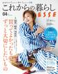 これからの暮らし by ESSE vol.4