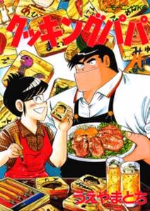 クッキングパパ 26 無料 試し読みなら Amebaマンガ 旧 読書のお時間です クッキングパパ 26 無料 試し読みなら Amebaマンガ 旧 読書のお時間です