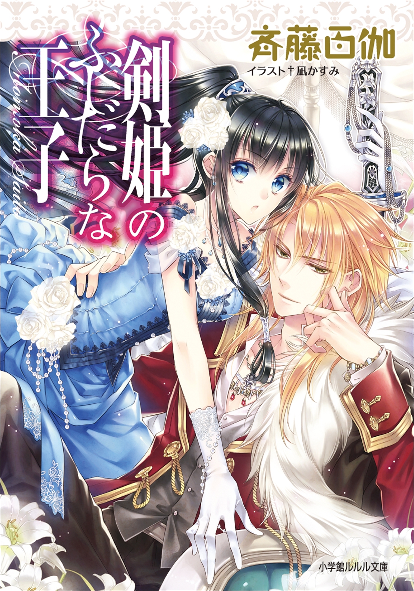 剣姫