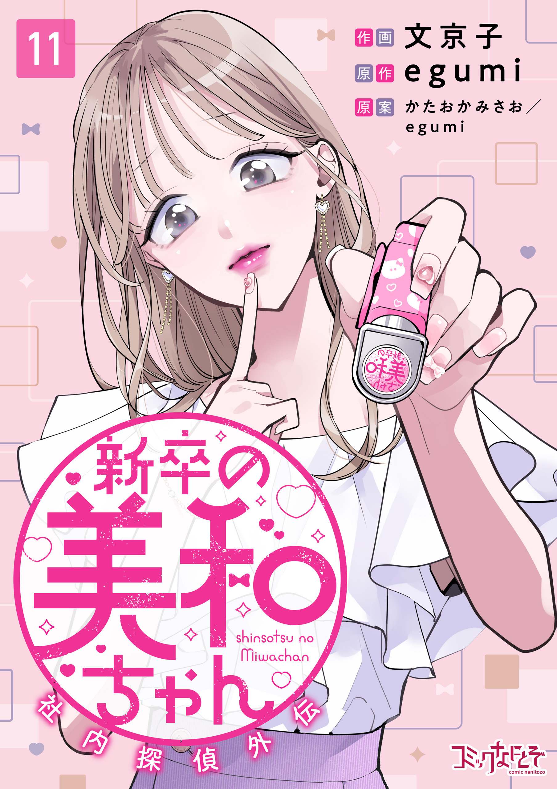 新卒の美和ちゃん～社内探偵外伝～（11）