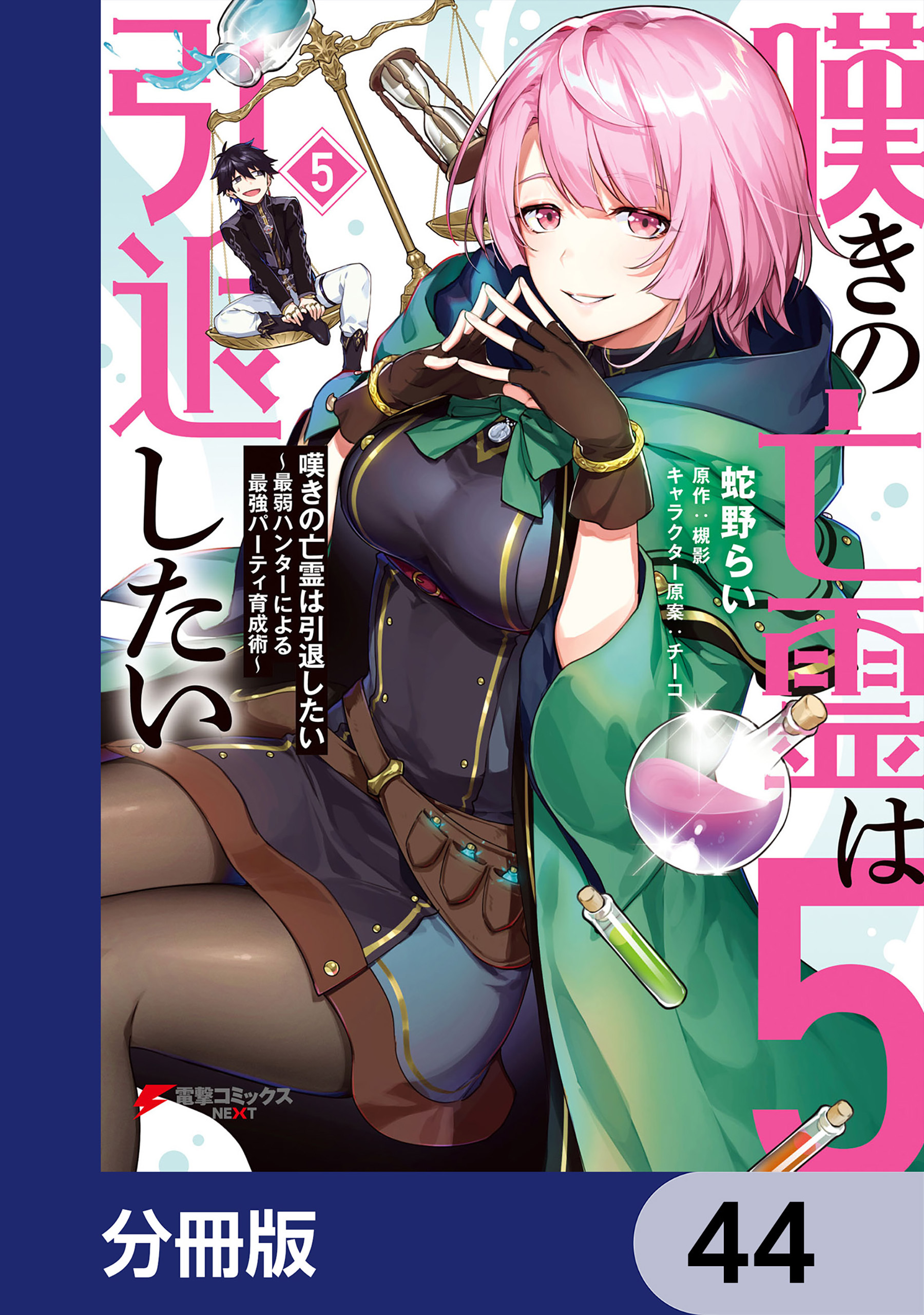 嘆きの亡霊は引退したい ～最弱ハンターによる最強パーティ育成術～【分冊版】　44