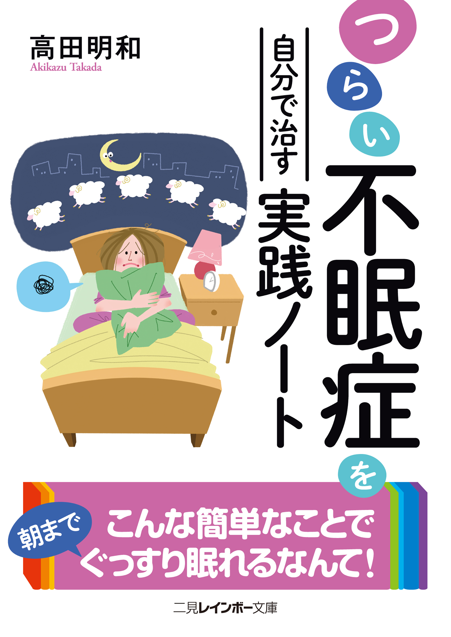つらい不眠症を自分で治す実践ノート