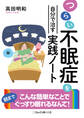 つらい不眠症を自分で治す実践ノート