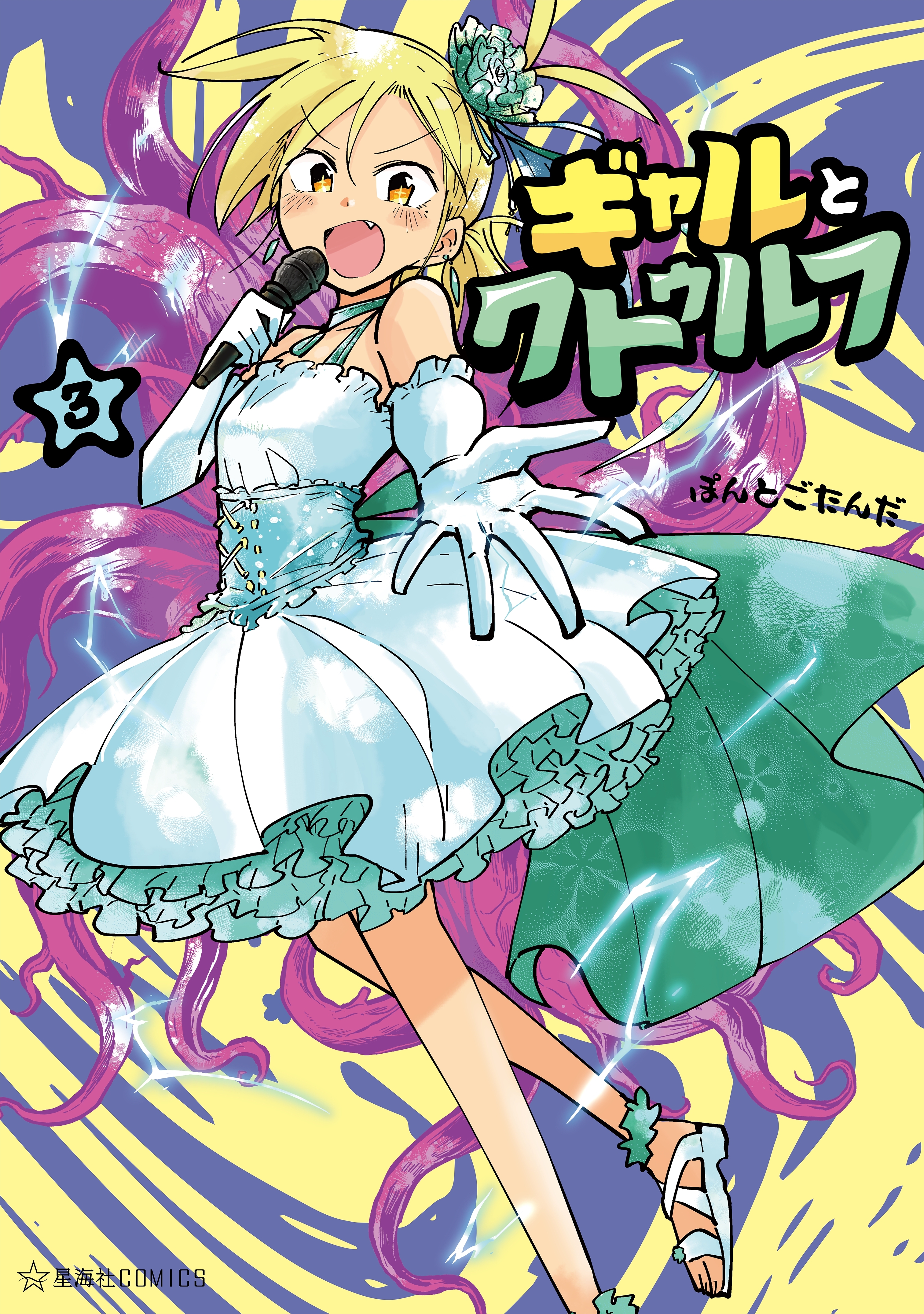 ギャルとクトゥルフ