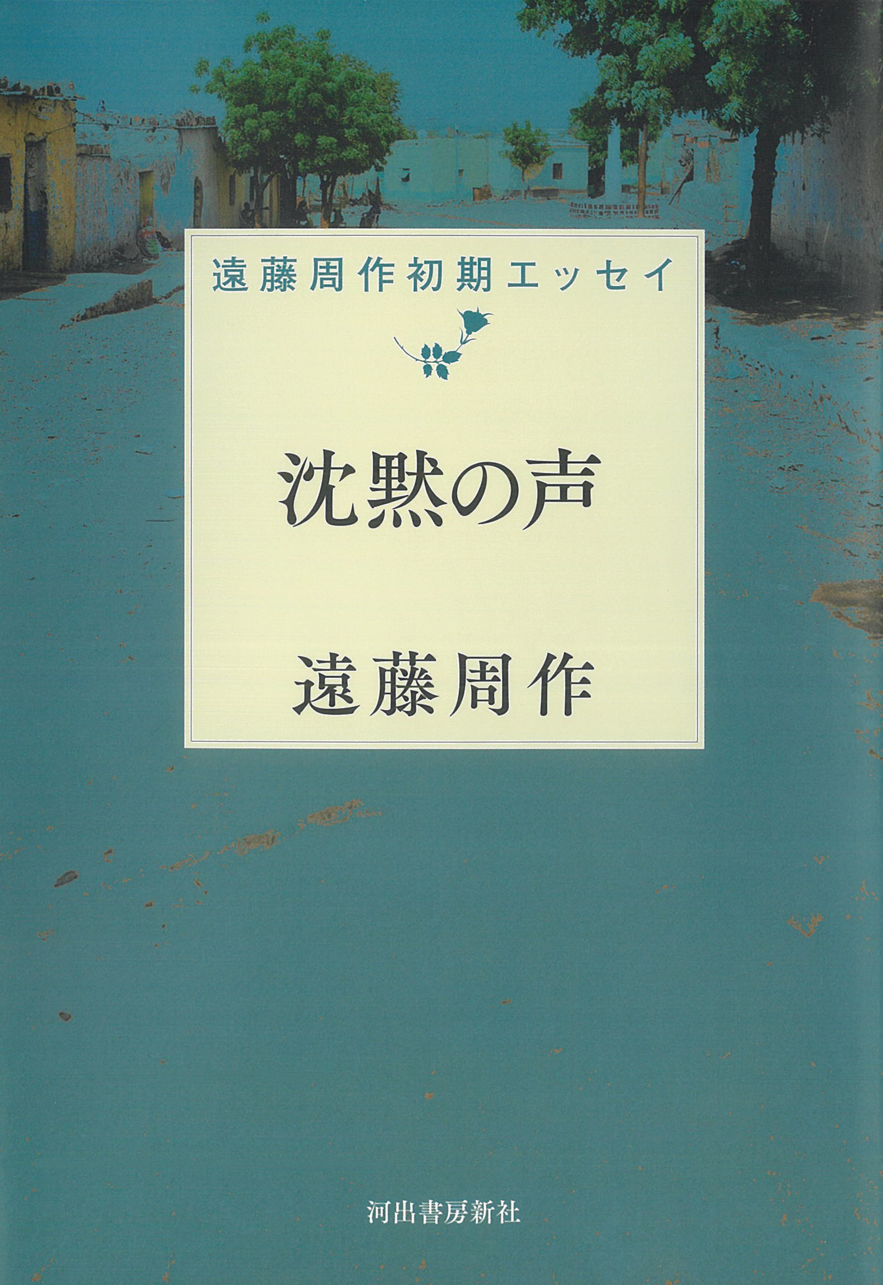 沈黙の声　遠藤周作初期エッセイ