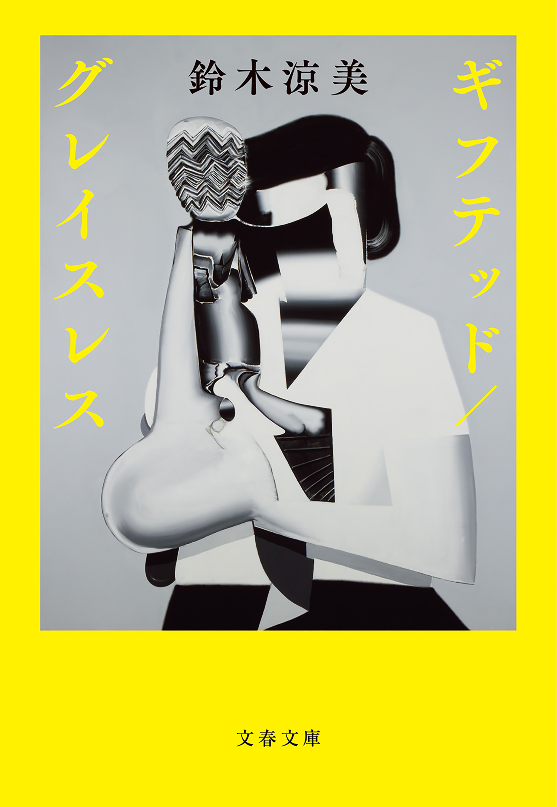 ギフテッド／グレイスレス