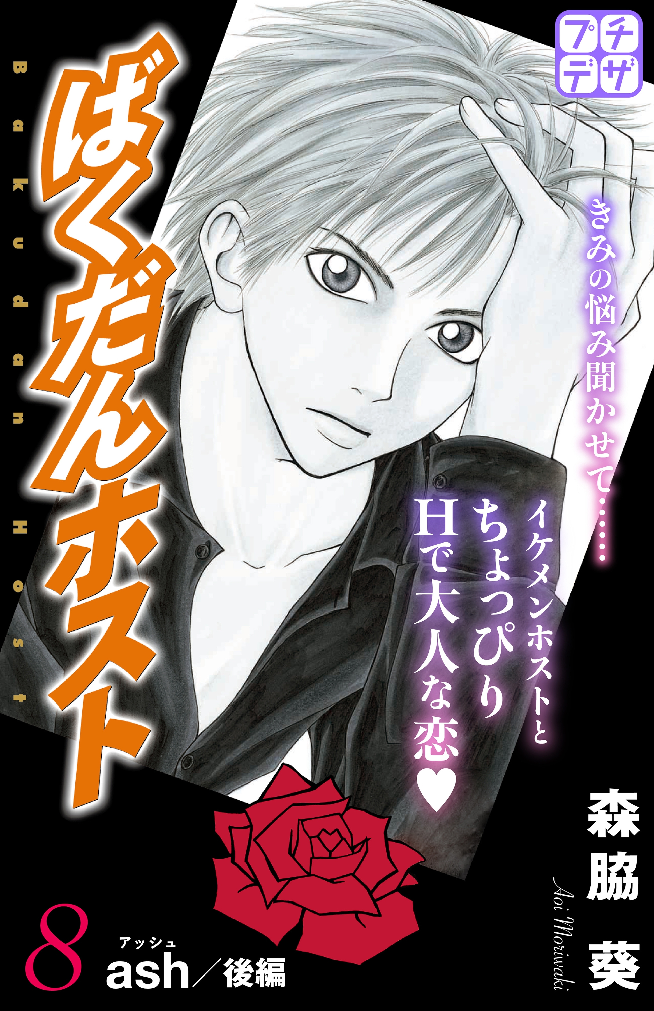 ばくだんホスト　プチデザ