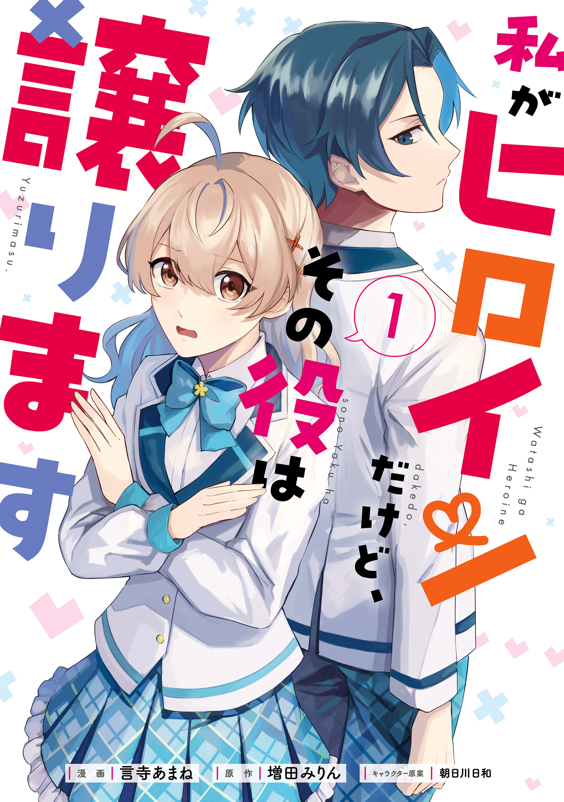 私がヒロインだけど、その役は譲ります　１【期間限定 無料お試し版】