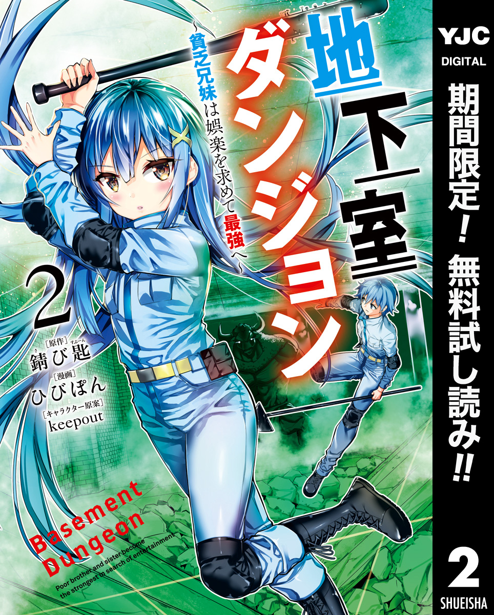 地下室ダンジョン ～貧乏兄妹は娯楽を求めて最強へ～【期間限定無料】 2