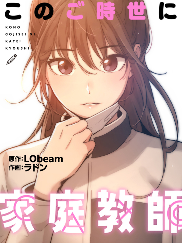 このご時世に家庭教師［改訂版］【タテヨミ】