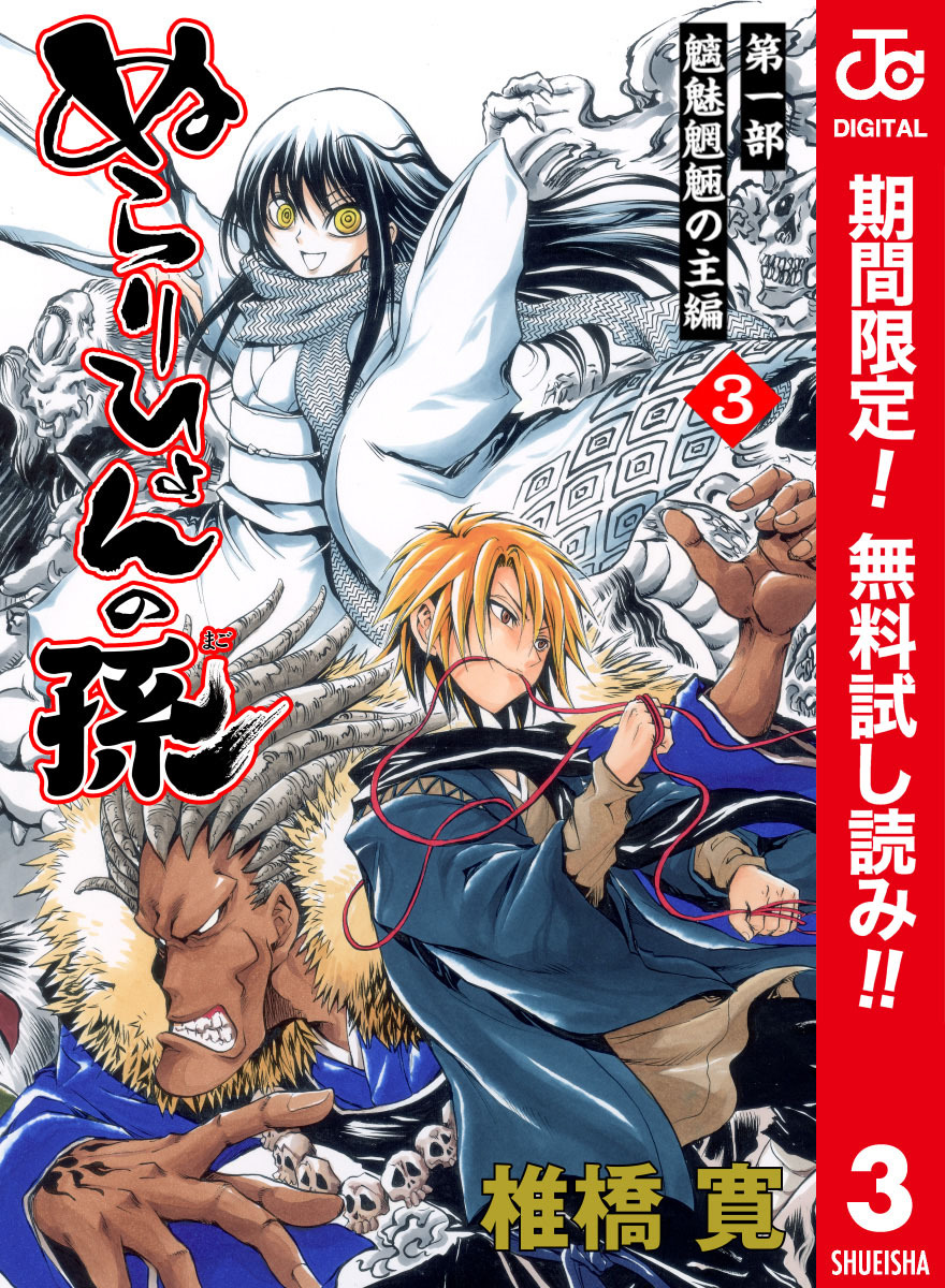 ぬらりひょんの孫 カラー版 魑魅魍魎の主編【期間限定無料】 3
