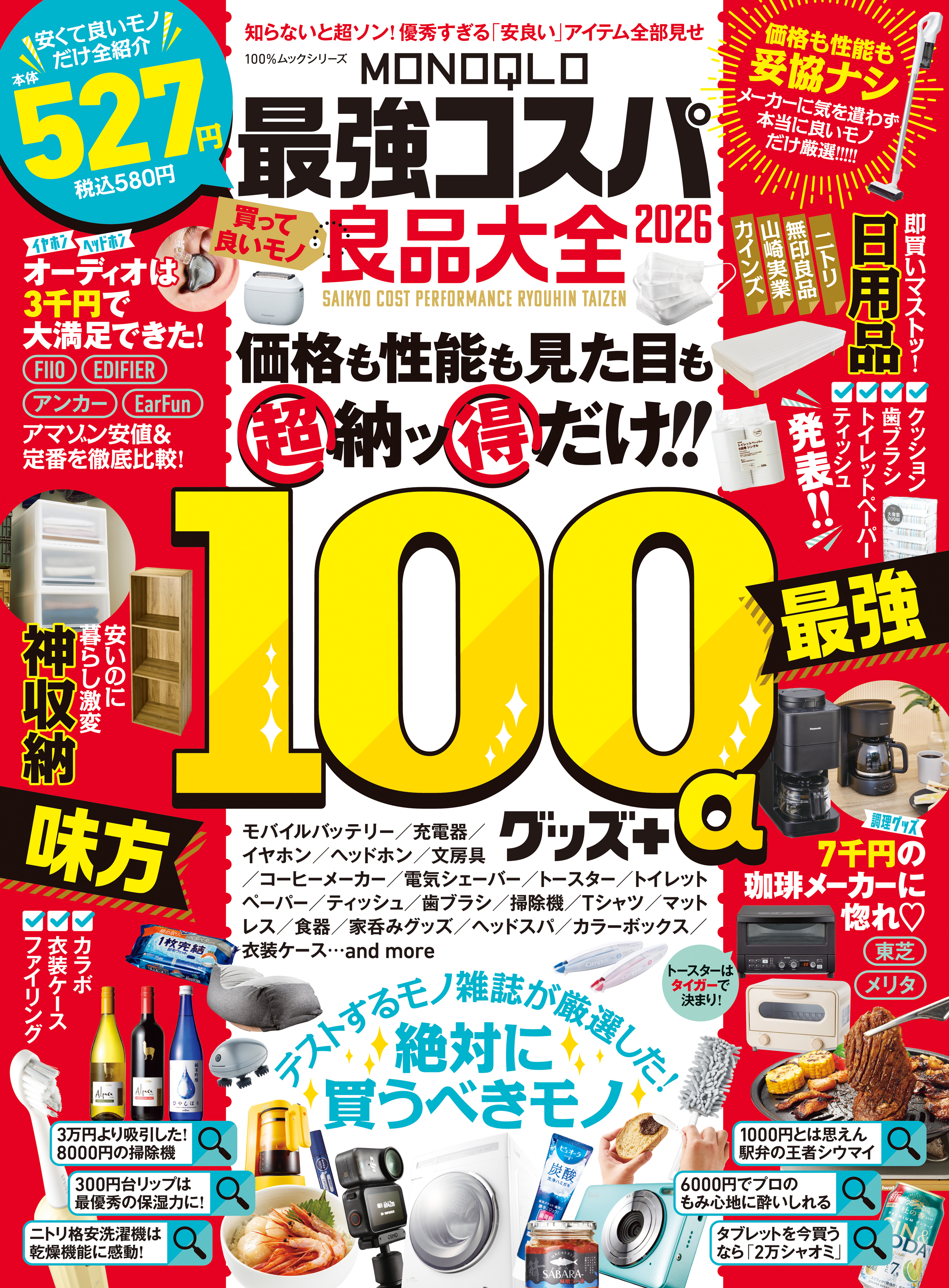 100％ムックシリーズ　MONOQLO 最強コスパ良品大全 2026