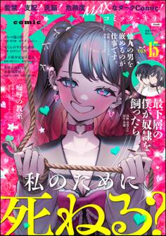comic Killa私のために死ねる? Vol.15