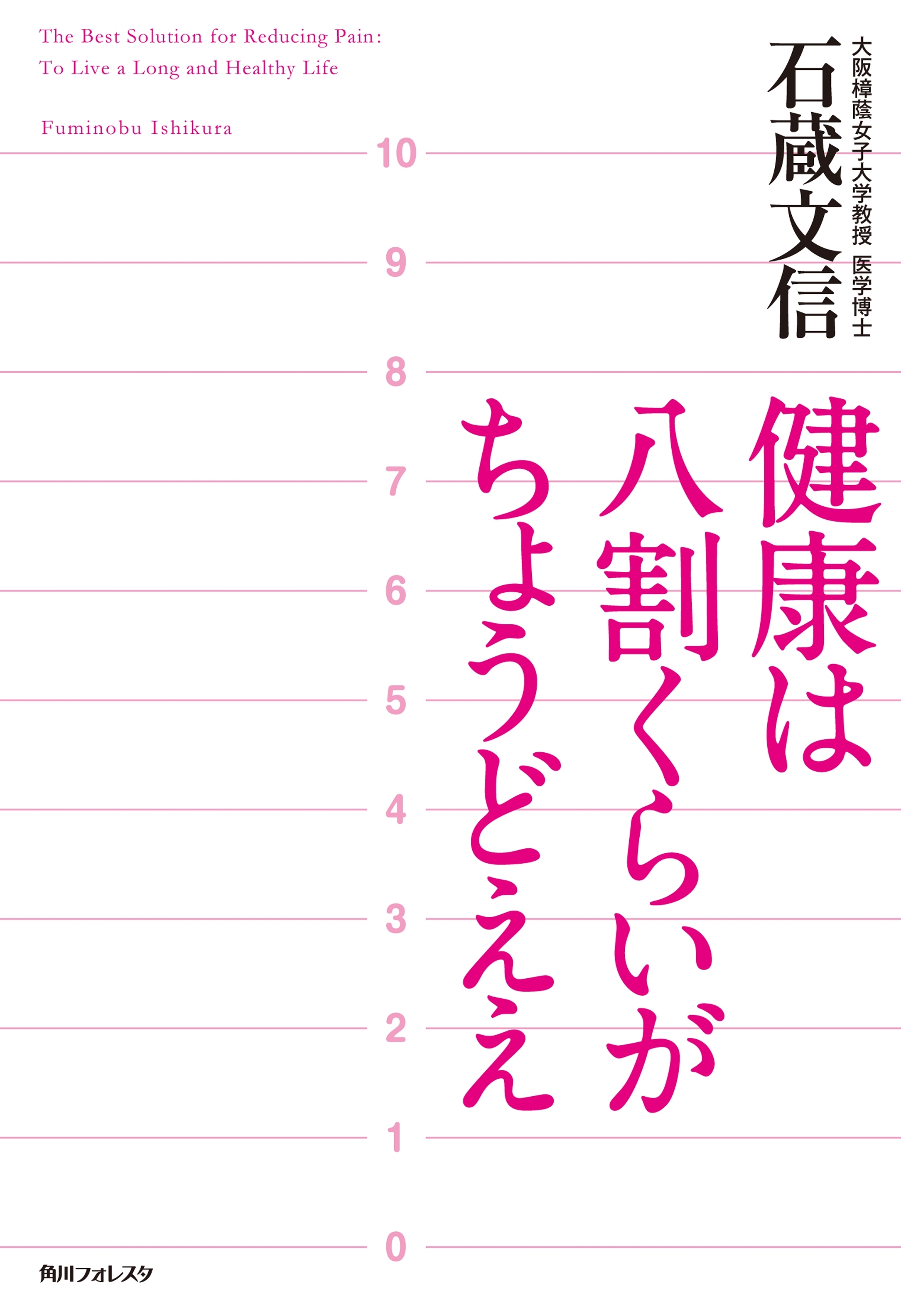 健康は八割くらいがちょうどええ