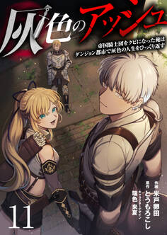 灰色のアッシュ11(分冊版)