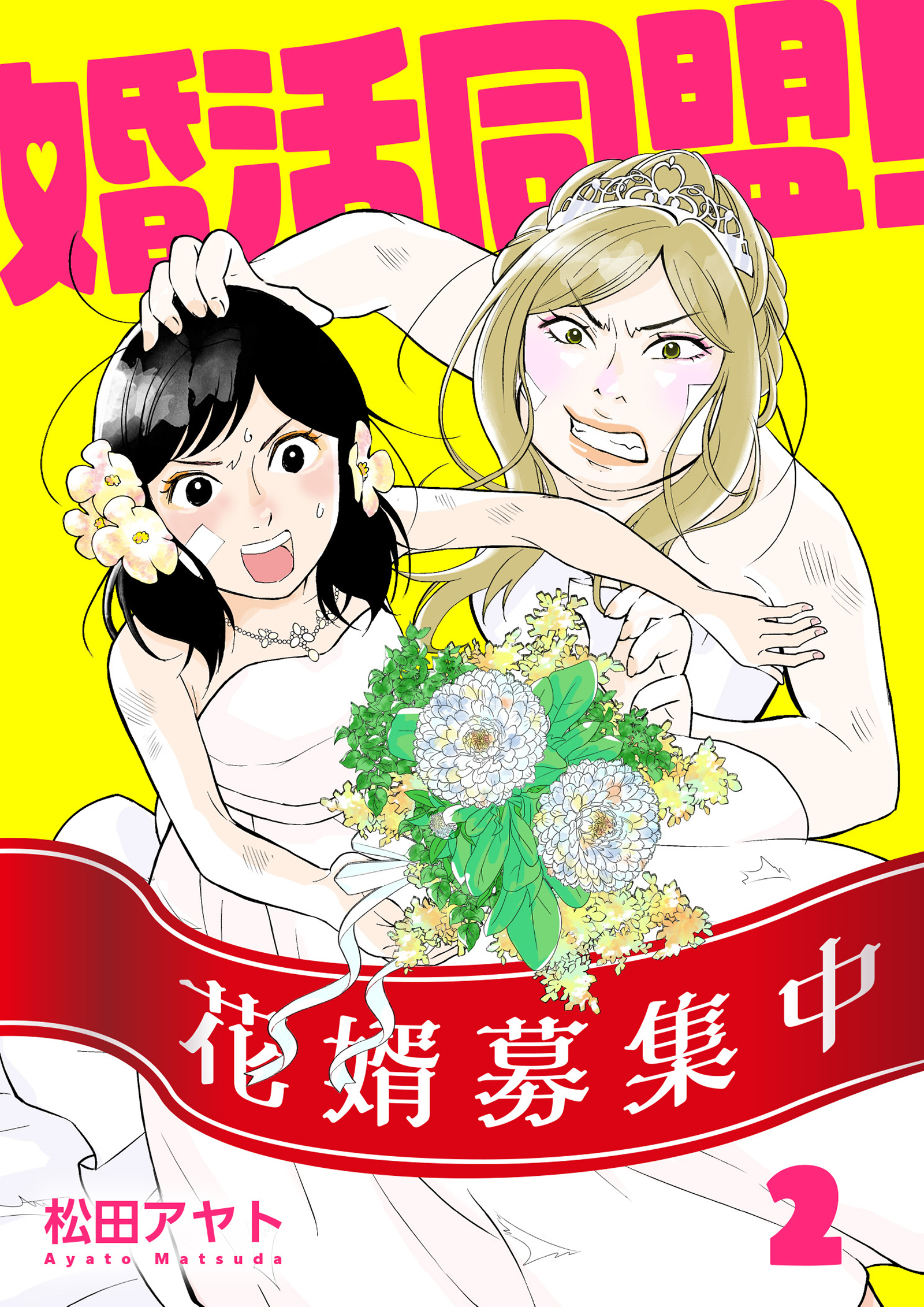 【期間限定　無料お試し版】【分冊版】婚活同盟！（２）