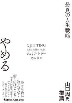 やめる 最良の人生戦略