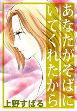 あなたがそばにいてくれたから 無料 試し読みなら Amebaマンガ 旧 読書のお時間です あなたがそばにいてくれたから 無料 試し読みなら Amebaマンガ 旧 読書のお時間です
