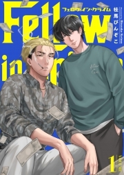 フェロウ・イン・クライム(1)