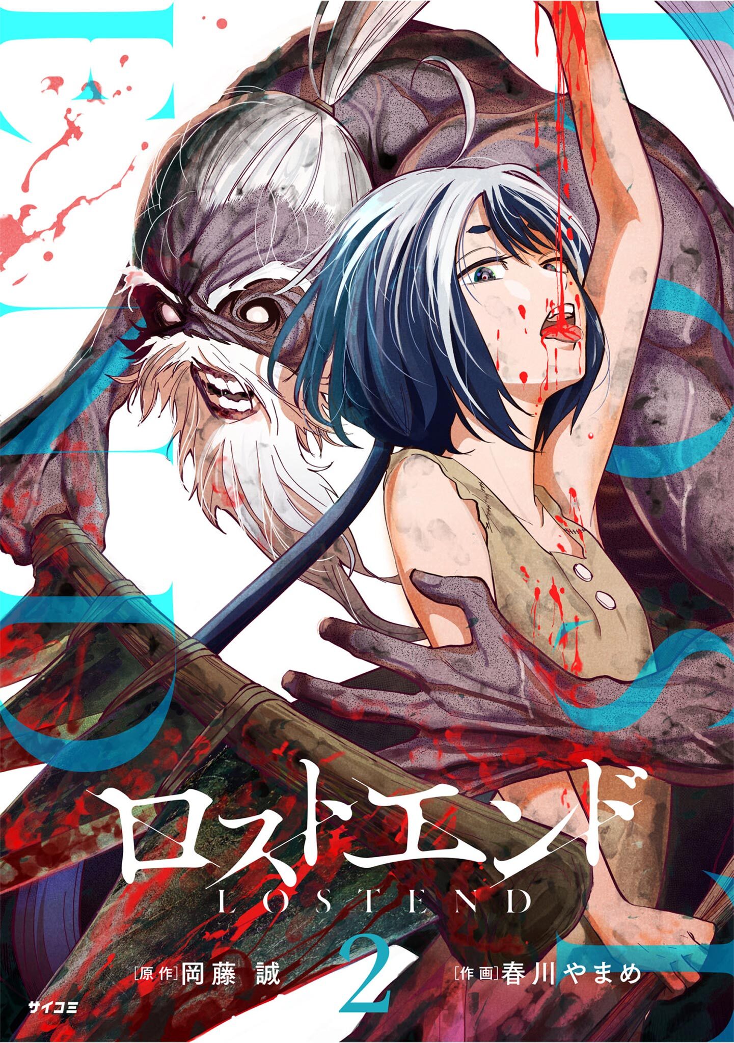 【期間限定　無料お試し版　閲覧期限2026年2月12日】ロストエンド 2