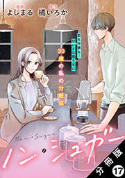 ノン・シュガー 分冊版 ： 17
