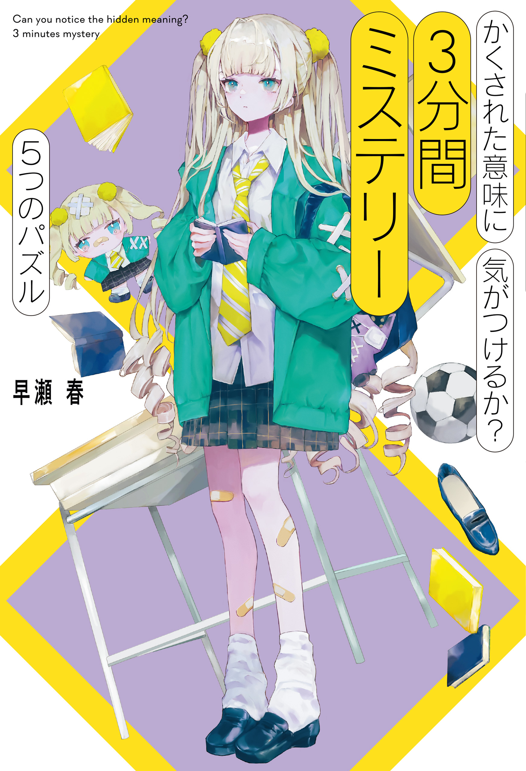 かくされた意味に気がつけるか？　３分間ミステリー