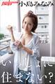 小島みなみ いっしょに住まない?