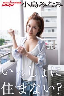 小島みなみ いっしょに住まない?