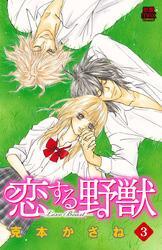 恋する野獣～LoveBeast～