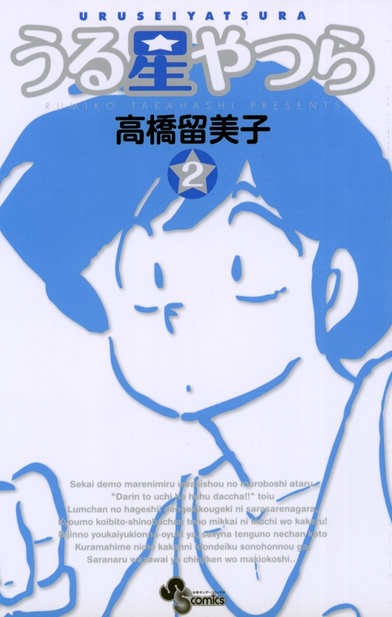 【期間限定　無料お試し版　閲覧期限2026年4月28日】うる星やつら 〔新装版〕　2