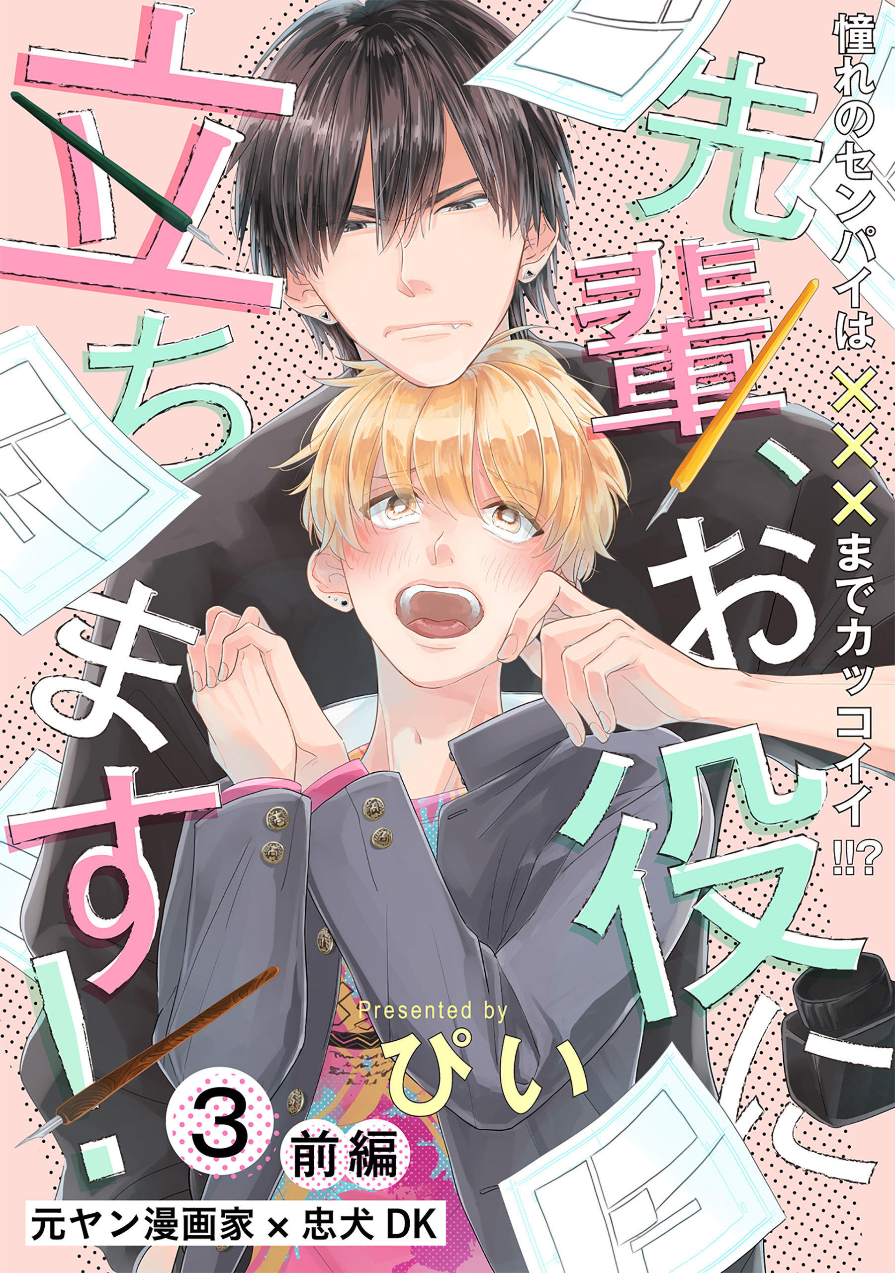 【期間限定　無料お試し版　閲覧期限2026年5月13日】先輩、お役に立ちます！(3) 前編