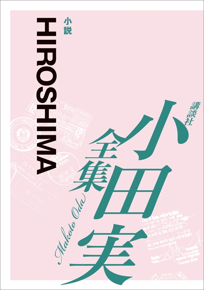 HIROSHIMA　【小田実全集】