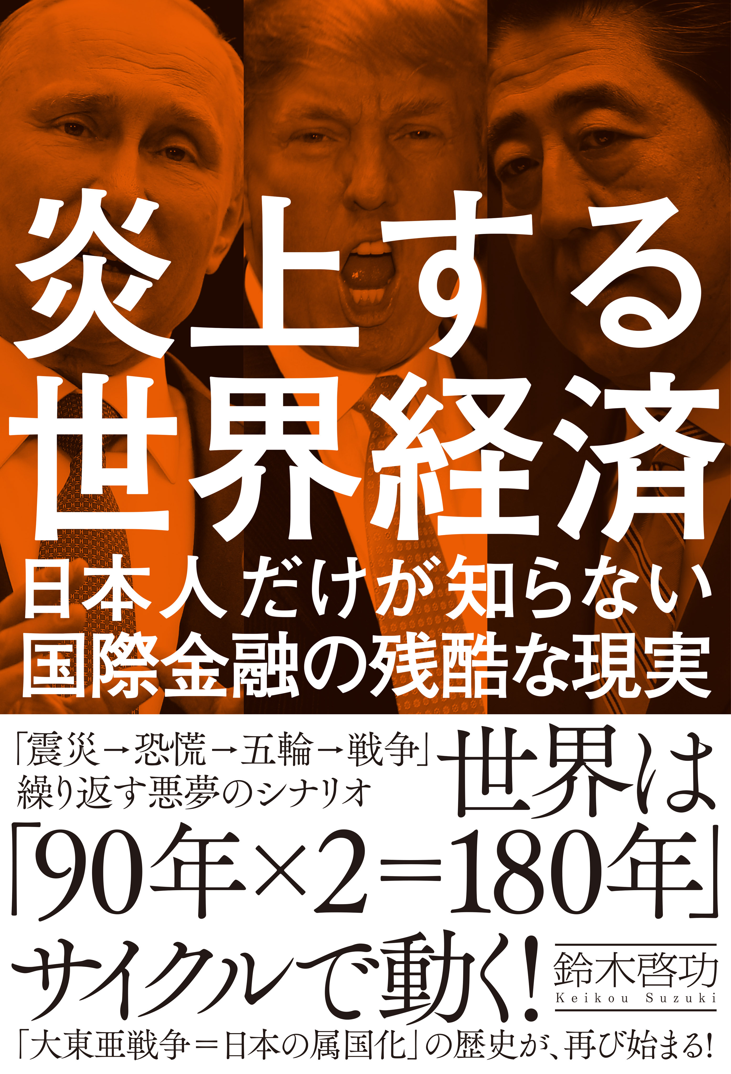 炎上する世界経済