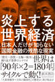 炎上する世界経済