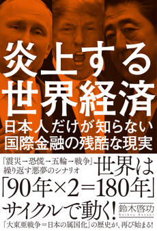 炎上する世界経済