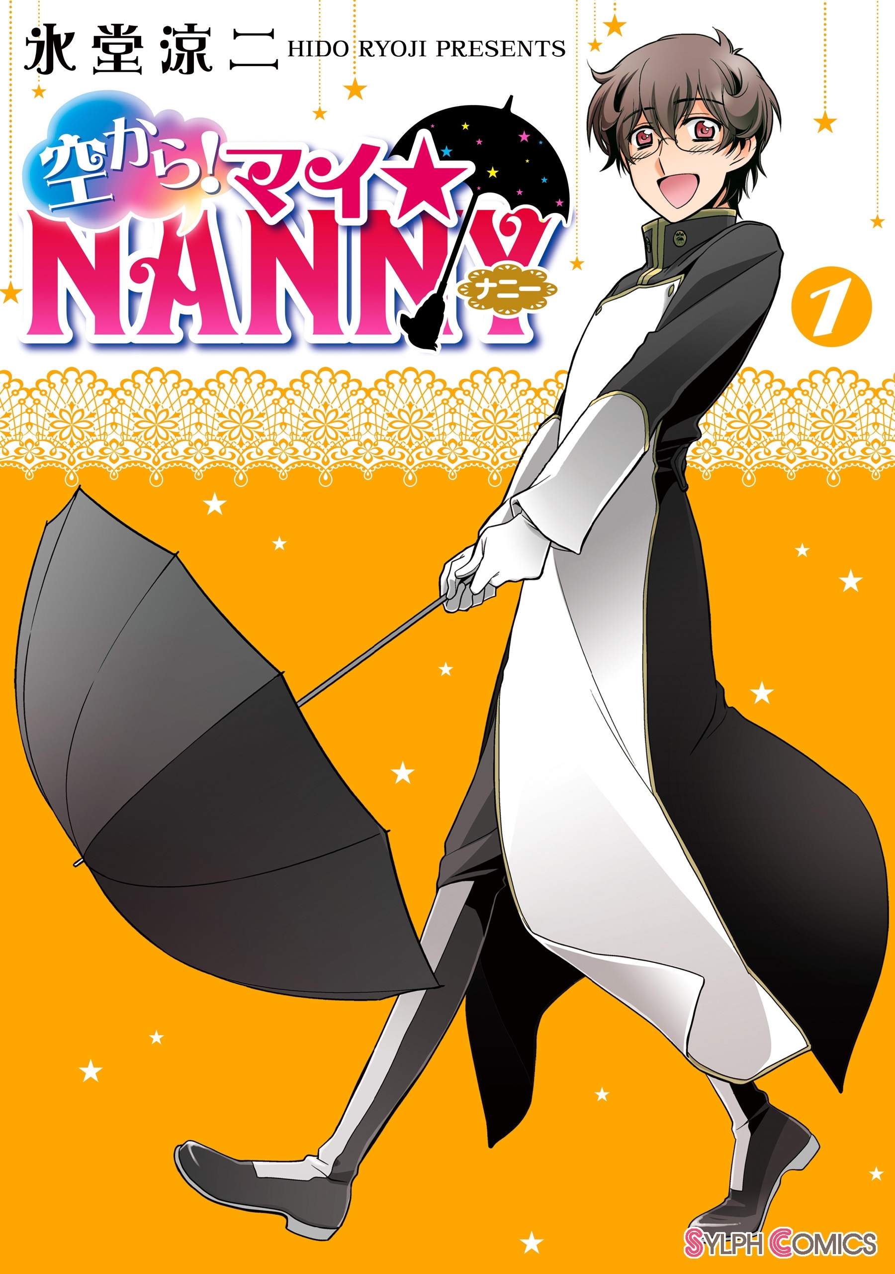 空から！ マイ☆NANNY(1)【期間限定 無料お試し版】