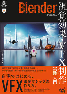 Blenderではじめる 視覚効果・VFX制作 実践入門