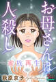 お母さんは人殺し~家族再生~