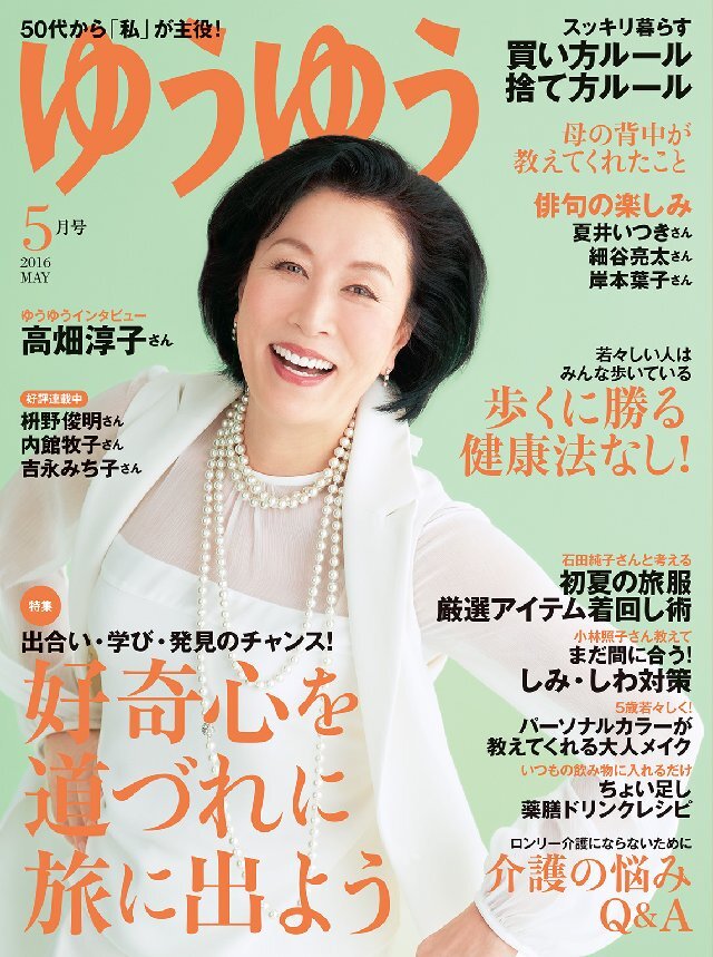 ゆうゆう 2016年5月号