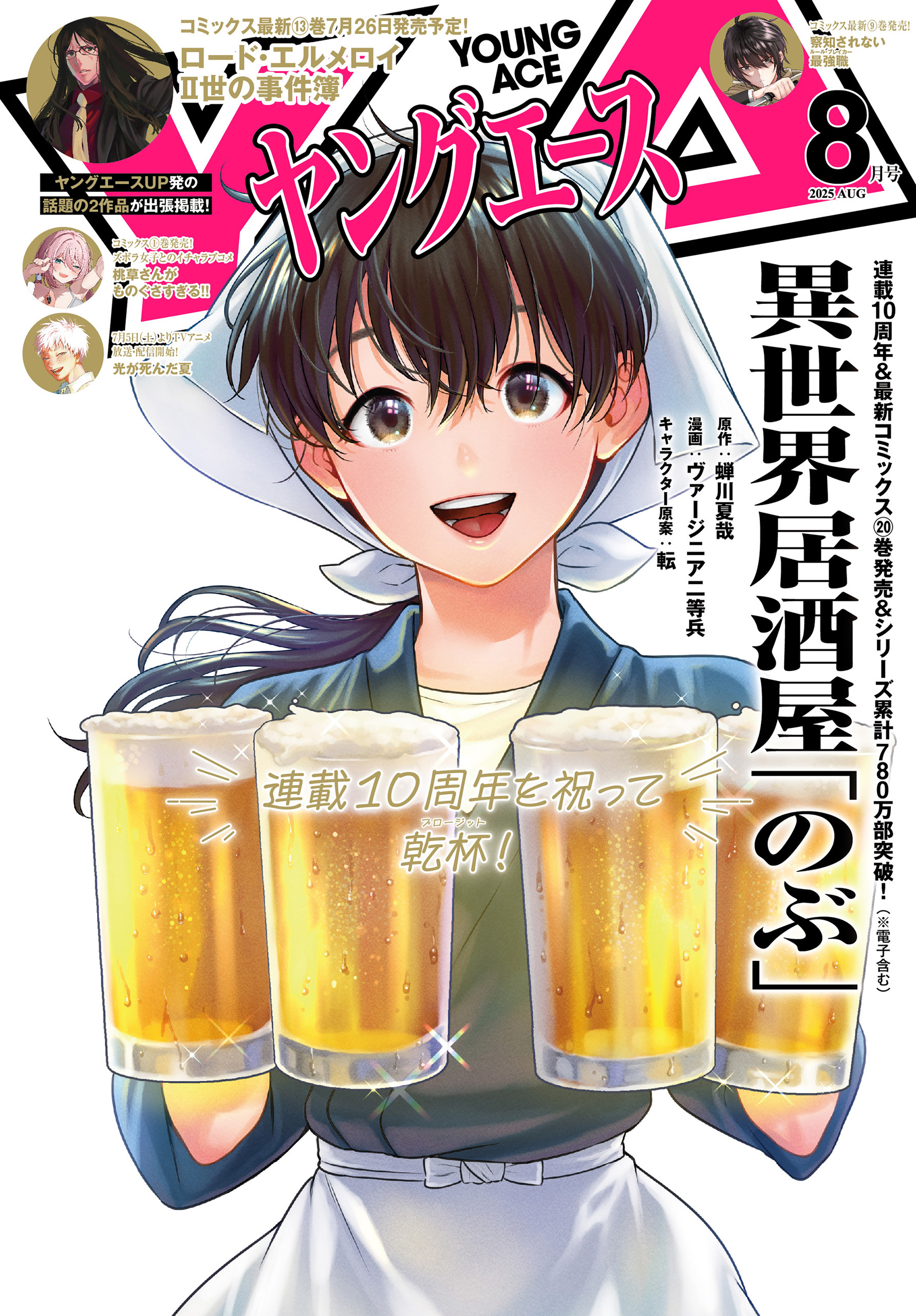 【電子版】ヤングエース 2025年8月号