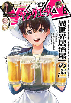 【電子版】ヤングエース 2025年8月号