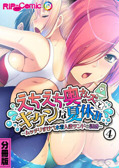 えちえち奥さんズとキケンな夏休み ~ムッチリすけべ水着人妻サンドの誘惑~分冊版