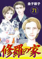 修羅の家【分冊版】 71