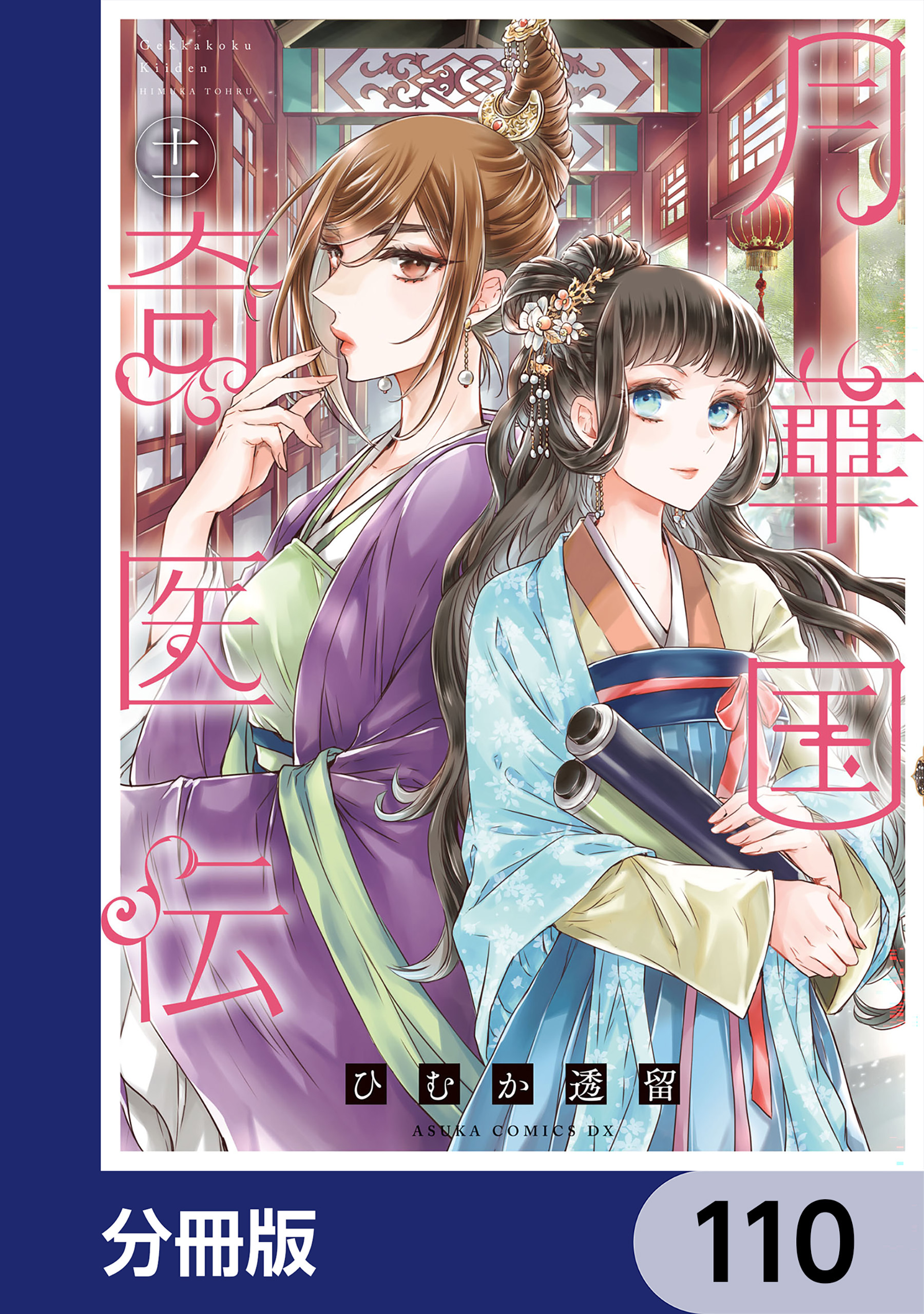 月華国奇医伝【分冊版】　110