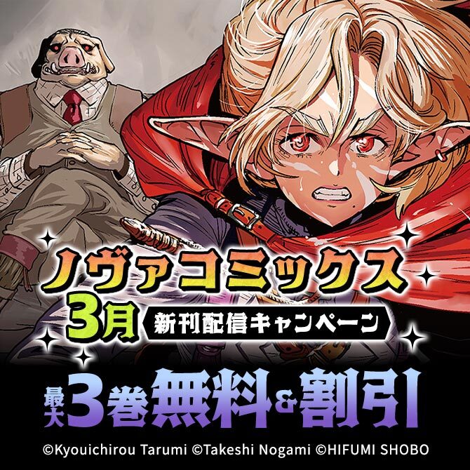 ノヴァコミックス3月新刊配信キャンペーン