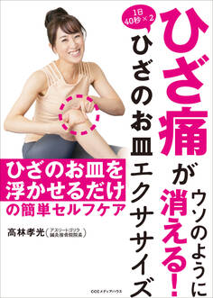 ひざ痛がウソのように消える! 1日40秒×2 ひざのお皿エクササイズ